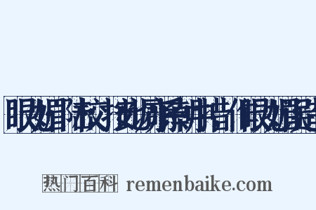 眼儿媚·陆校：按此调亦系朝中措，作眼儿媚误造句是什么意思的图片